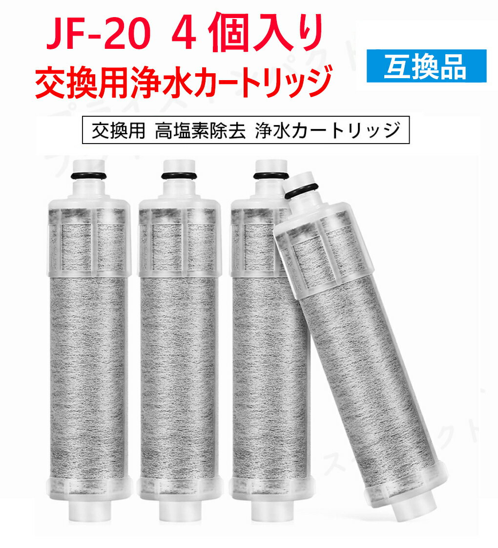 ＼スーパーSALE10 OFF ／ 【送料無料】JF-20-F JF20TK 浄水栓用交換用カートリッジ 4個入り JF20 一体型浄水栓取替用 互換品 交換用 交換用浄水カートリッジ