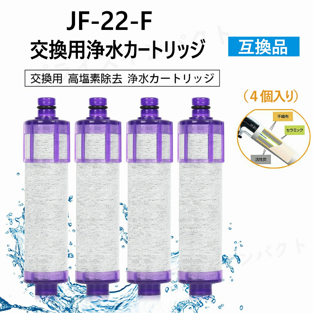 【先着100名限定5,390 5倍積分】【送料無料】JF-22 浄水栓用交換用カートリッジ 4個入り JF-22-F 一体型浄水栓取替用 互換品 交換用 交換用浄水カートリッジ