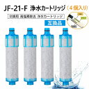 【先着100名限定5,290】【送料無料】jf-21 浄水栓用交換用カートリッジ 4個入り JF-21-F 一体型浄水栓取替用 互換品 交換用 交換用浄水カートリッジ