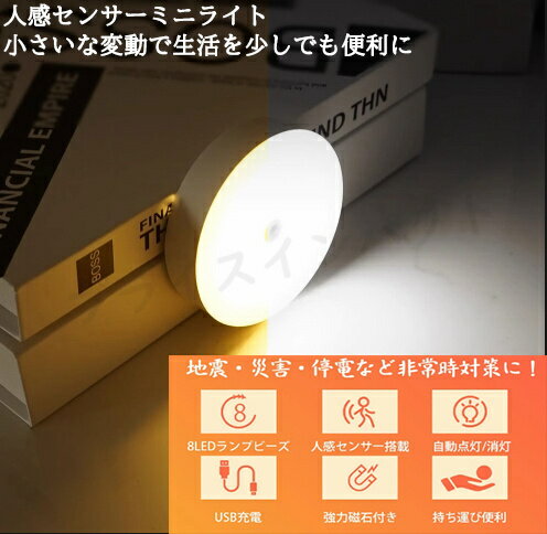 LED人感センサーライト 商品番号 m21 商品詳細 素材：ABS 電力：0.5w 商品特徴 ■商品説明 【人感センサー搭載】 センサーが人の動きを感知して自動的に点灯する室内用LEDセンサーライトです。人の動きを感知して点灯、20秒で自動...