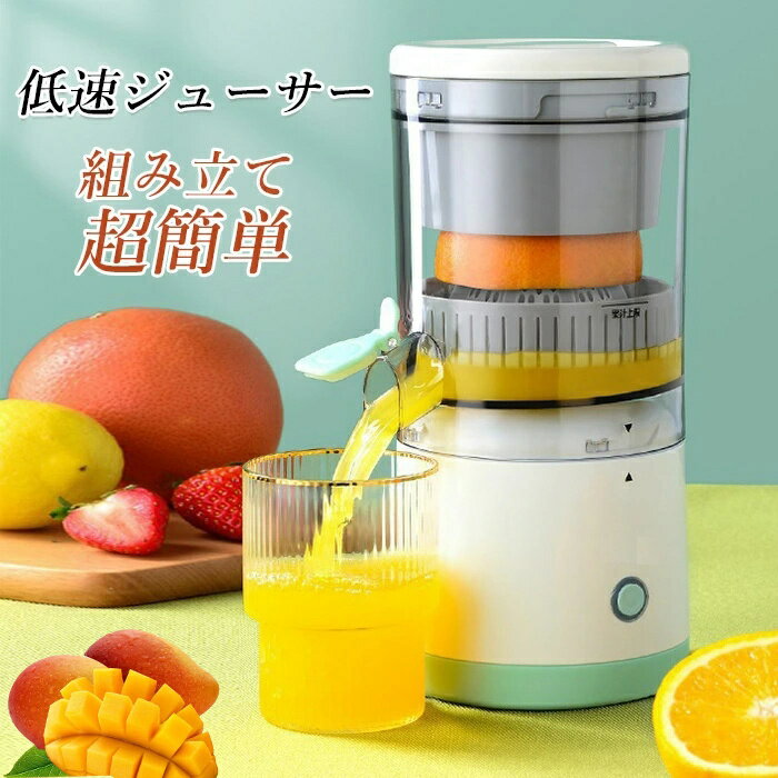 ジュース抽出機 商品番号 a41- 商品説明 スロー回転で野菜や果物を圧搾！ 栄養満点のミニジューサー。 おうちで食事をとることが多く健康志向が高まっている今にぴったりなミニスロージューサー。 忙しい朝にも使いやすく、毎日の健康習慣にオススメです。 うれしい特徴 ・USB充電式のコードレスで便利に持ち運び、旅行にも最適！ ・ゆっくり搾ることで栄養素が壊れにくい。 ・食材が空気に触れにくいため酸化が抑えられ、鮮度をキープし、なめらかな口当たりに！ ・スリムな小型タイプでキッチンに収まりやすく、スッキリ収納！ ・パーツを細かく分解でき、本体以外は丸洗い出来るから清潔。 ・フレッシュジュースだけでなく、搾りカスもお料理やお菓子作りにお使いいただけます。美味しく、食材を無駄なくサステナブルに活用でき、環境にも優しいジューサーです。 カラー ・モニターの発色具合によって実際のものと色が異なる場合があります。 在庫・発送について 土日・祝日は休業日とさせて頂いております。 弊店は発送時間の指定を承っておりませんので、ご了承ください。 在庫について 商品によっては、弊社運営の多店舗と在庫を共有しているものがございます。 ご注文頂くタイミングによっては、ホームページ上で在庫がある商品も欠品になる場合がございます。 関連キーワード コールドプレスジュース/低速ジューサー　スロージューサー ミニスロージューサー ジューサーミキサー コンパクト 簡単 小型 コールドプレス ジューサー低速ジューサー スロージューサー ジューサーミキサー スロージューサー ミニスロージューサー ジューサーミキサー コンパクト 簡単 小型 コールドプレス ジューサー　低速回転ジューサー 搾りカス分離 高い搾汁率 酸化しにくい 鮮度キープ ギフトに最適