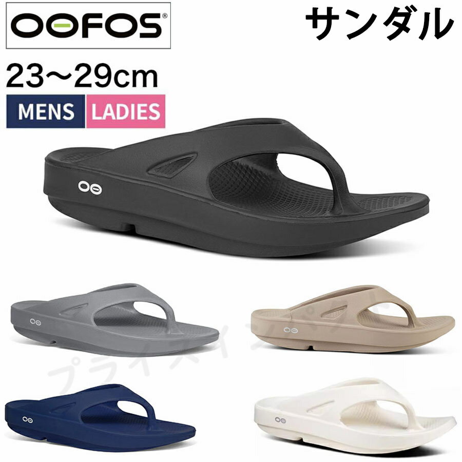 【6/2-6/4 21:59限定 最大1000円OFF】 OOFOS ウーフォス サンダル オリジナル Ooriginal 正規品 メンズ レディース スポーツサンダル ビーチサンダル リカバリーサンダル 母の日 プレゼント 並行輸入品 足に極上リラックス