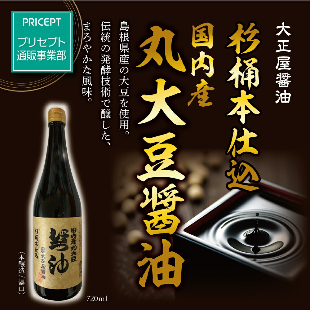 【新登場】大正屋醤油店 杉樽本仕込 国内産丸大豆醤油 720
