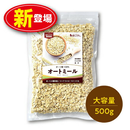 【新登場】味源 オートミール 500g（単品） ロールドオーツ オーツ麦100％ 燕麦 えん麦 雑穀 食物繊維 ダイエット 無添加 たんぱく質 ..