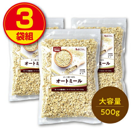 【新登場】味源 オートミール 500g（3袋組） ロールドオーツ オーツ麦100％ 燕麦 えん麦 雑穀 食物繊維..