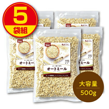 【新登場】味源 オートミール 500g（5袋組） ロールドオーツ オーツ麦100％ 燕麦 えん麦 雑穀 食物繊維 ダイエット 無添加 たんぱく質 鉄分