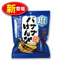 【新登場】味源 塩バナナけんぴ 120g （単品）食物繊維含有 ココナッツオイル使用 バナナチップス　厚切り　おやつ　お菓子 スナック