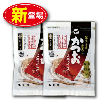 【新登場・ゆうパケット・送料無料】丸俊 そのまま食べるかつおスライス（2袋組）カツオ 鰹　かつお 鰹節 かつおぶし　化学調味料不使用 無添加　健康食品　おつまみ 食品