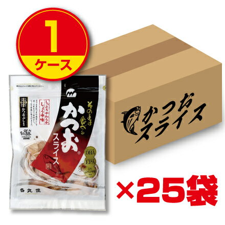 【送料無料】丸俊 そのまま食べるかつおスライス（1ケース25袋入）カツオ 鰹 かつお 鰹節 かつおぶし 化学調味料不使用 無添加 健康食品 おつまみ 食品