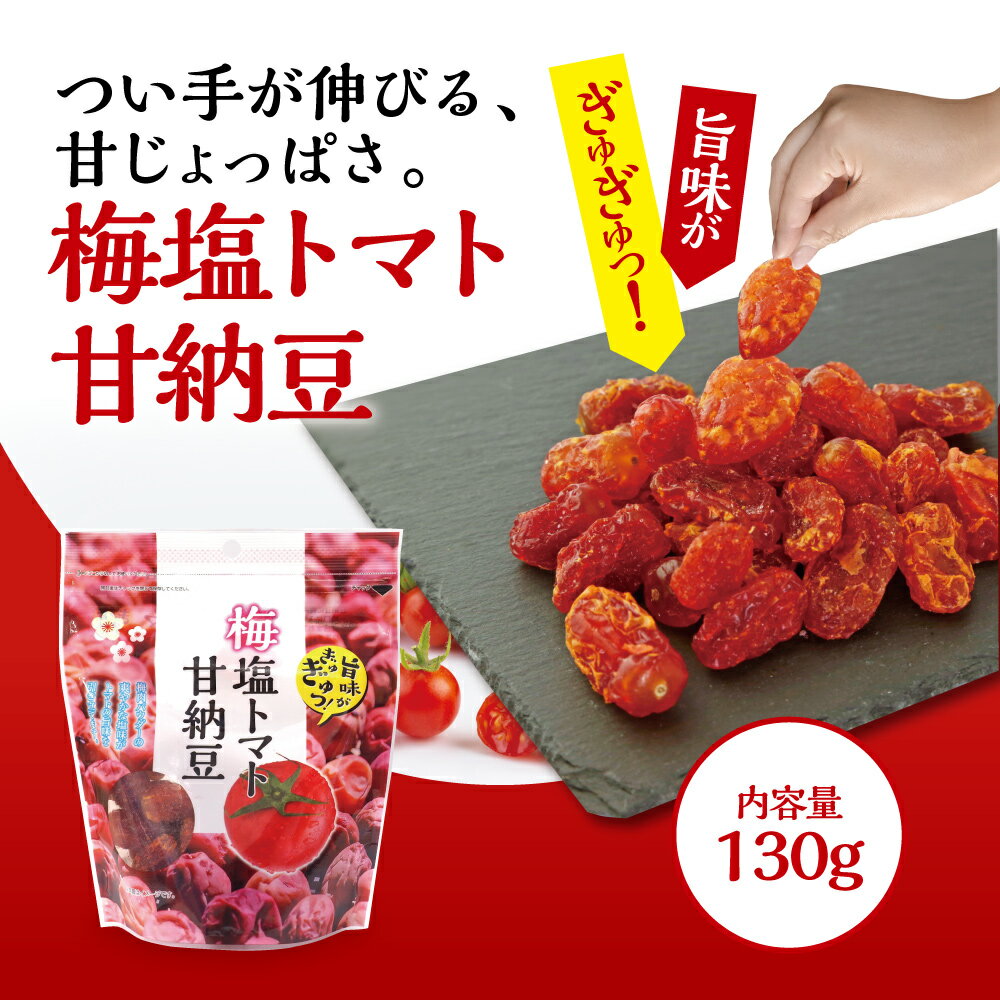 【新登場】味源　梅塩トマト甘納豆 130g（3個組）ドライトマト おやつ お菓子 スイーツ 2