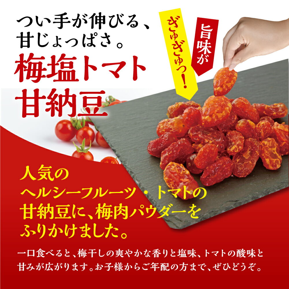 【新登場】味源　梅塩トマト甘納豆 130g（3個組）ドライトマト おやつ お菓子 スイーツ 3