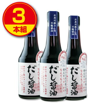 【新登場】 松鶴　だし醤油 300ml （3本組）鹿児島県枕崎産鰹節 北海道産利尻昆布使用　甘味料・保存料・アミノ酸不使用　出汁　しょうゆ　調味料