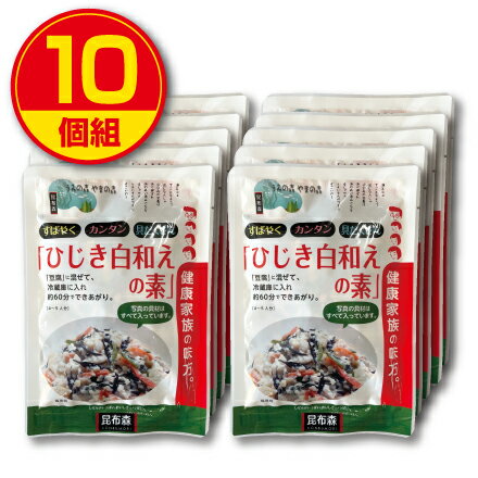 【新登場】昆布森 ひじき白和えの素 45g（10個組）国産ひじき使用 ごま ほうれん草 油揚げ 人参