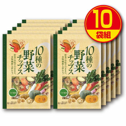 楽天プリセプト通販事業部【送料無料】味源 10種の野菜チップス うす塩味 110g（10個組）バナナ じゃがいも さつまいも にんじん さといも 赤大根 青首大根 れんこん かぼちゃ いんげん スナック　お菓子 おやつ 食物繊維