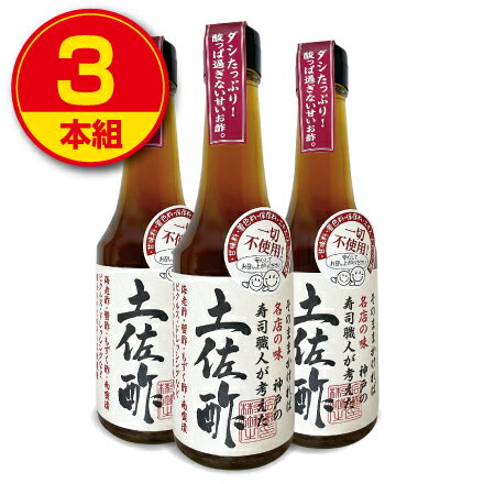 【ポイント10倍】【新登場】松鶴 土佐酢 300ml （3本組） だしたっぷり　すっぱすぎない甘いお酢 神戸松鶴寿司　鹿児島県産枕崎産鰹節 北海道利尻昆布使用 手作り 三杯酢 調味料 甘味料・アミノ酸不使用