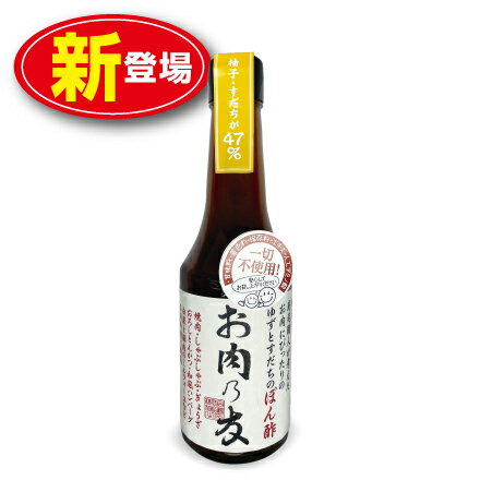 松鶴 ゆずとすだちのぽん酢 お肉乃友 300ml （単品）