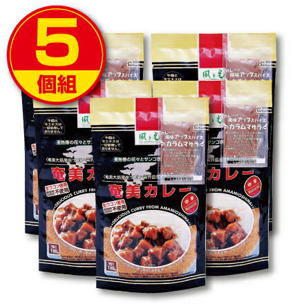 【スーパーSALE特価】風と光　奄美カレー 中辛 180g ガラムマサラ付き（5個組）フレークタイプカレールゥ 6皿分 鹿児島県奄美大島産生ウコン 喜界島産さとうきび粗糖 北海道産小麦粉使用　保存料・合成着色料不使用