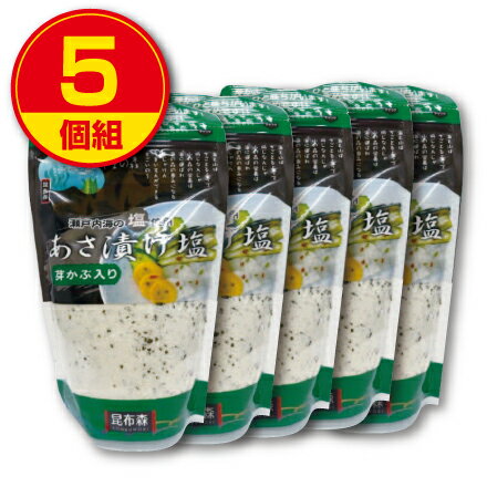 【新登場】昆布森 芽かぶ入りあさ漬け塩 瀬戸内海の塩使用 280g （5個組）めかぶ 浅漬け しお 調味料