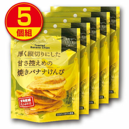 【新登場】ジェイファーム 厚く縦切りにした甘さ控えめの焼きバナナけんぴ 75g （5個組）食物繊維たっぷり フィリピン産バナナ ココナッツオイル使用 バナナチップス スナック お菓子