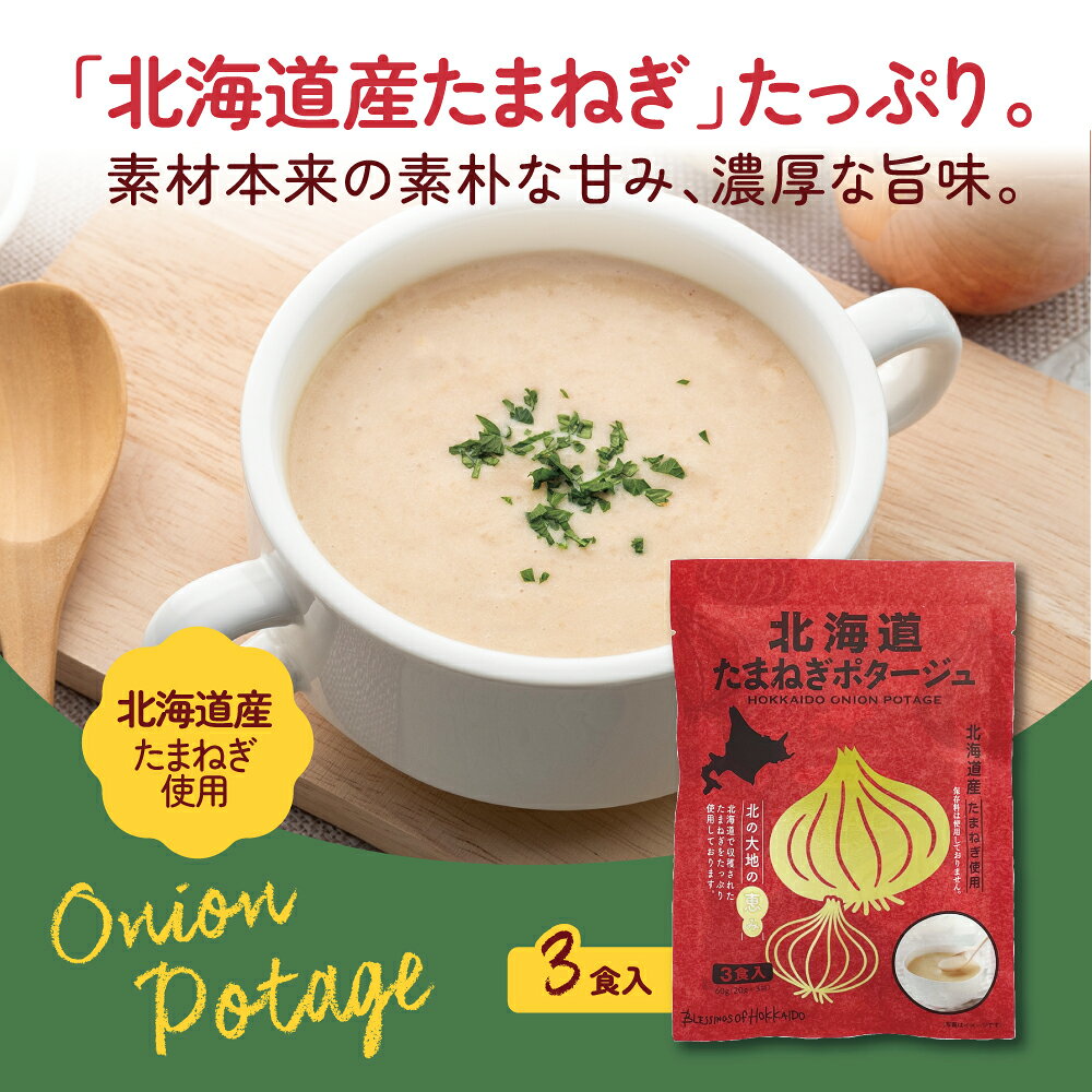【新登場・ゆうパケット配送】北海道ダイニングキッチン　北海道たまねぎポタージュ 20g×3食入り（単品）北海道産たまねぎ使用 オニオン濃厚ポタージュスープ 化学調味料・保存料不使用 個包装 即席 粉末スープ 玉ねぎ 非常食 常温保存 朝食 pricept-10001229 プリセプト通販事業部 サンプル画像3