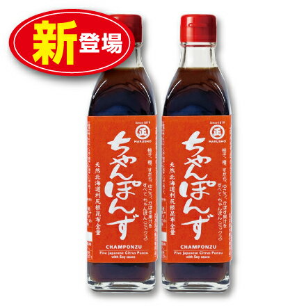 【期間限定ポイント2倍】【新登場】丸正酢醸造元 ちゃんぽんず 300ml （2本組）柚子・橙・すだち・ゆこう・すだち果汁使用 北海道利尻根昆布使用 創業明治十二年　ぽんず ぽん酢 ポン酢 調味料