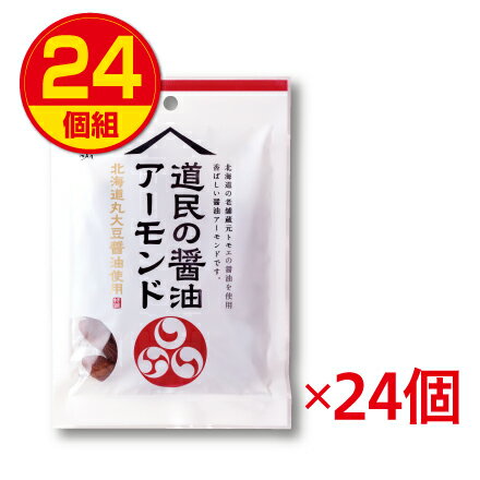 【賞味期限間近のため訳あり（賞味期限2024年9月17日以降）・送料無料】江戸屋 道民の醤油アーモンド 54g （24個組1袋あたり260円）北海道丸大豆醤油使用 おやつ おつまみ しょうゆアーモンド（通常価格7776円）