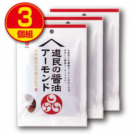 【賞味期限間近のため訳あり（賞味期限2024年9月17日以降）】江戸屋 道民の醤油アーモンド 54g （3個組1袋あたり343円）北海道丸大豆醤油使用 おやつ おつまみ しょうゆアーモンド（通常価格972円）