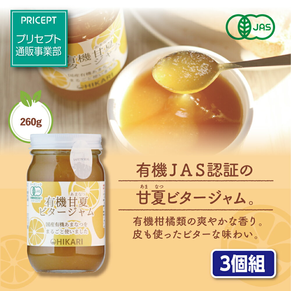 商品名：有機甘夏ビタージャム 名称：有機ミックスジャム 内容量：260g×3 原材料/有機砂糖（ブラジル製造）、有機あまなつ、有機レモン果汁 ※アレルギー表示：無し ※エネルギー：20g当たり43kcal 保存方法：開封前 直射日光を避け、常温保存 開封後 密栓の上、冷蔵庫（10℃以下）で保存し、なるべく早くお召し上がりください 賞味期限：製造日より1年6ヶ月（未開封） 製造者：光食品株式会社 徳島県板野郡上板町高瀬127-3 お問い合わせ番号： TEL.088-637-6123 広告文責：プリセプト株式会社 TEL.0120-88-3056 販売業者名：プリセプト株式会社 大阪市東住吉区南田辺1丁目8-20 商品区分：食品 ●入荷状況によっては、賞味期限が比較的短い場合がございます。 賞味期限が気になる方はご注文前にお気軽に当店までお問い合わせください。