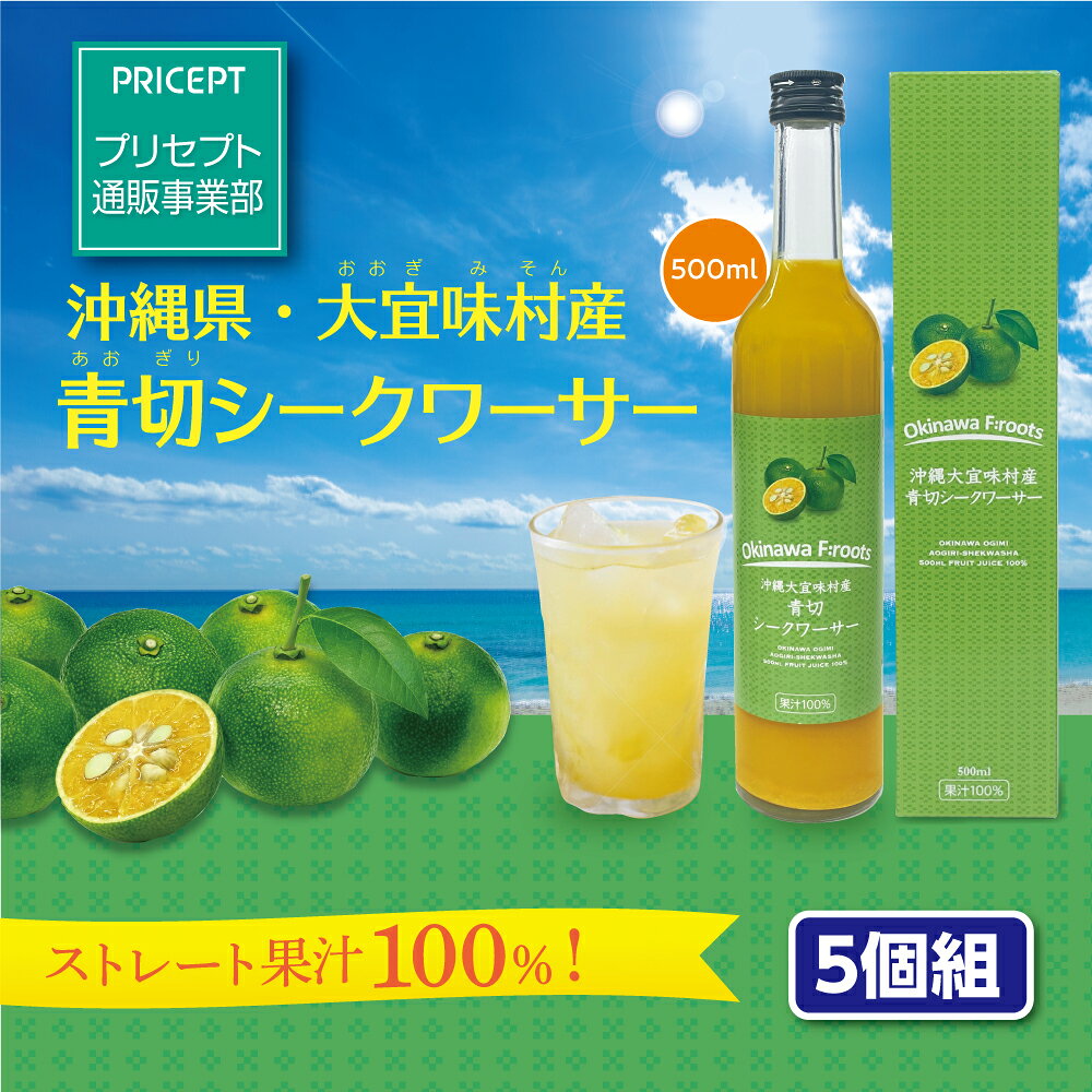 【新登場・送料無料】沖縄大宜味村産　青切シークワーサー　500ml（5個組）果汁100％ 原液　ストレートジュース　ノビレチン　クエン酸　砂糖不使用　無香料　炭酸割り　希釈　健康飲料　ケレス沖縄　ロート製薬グループ
