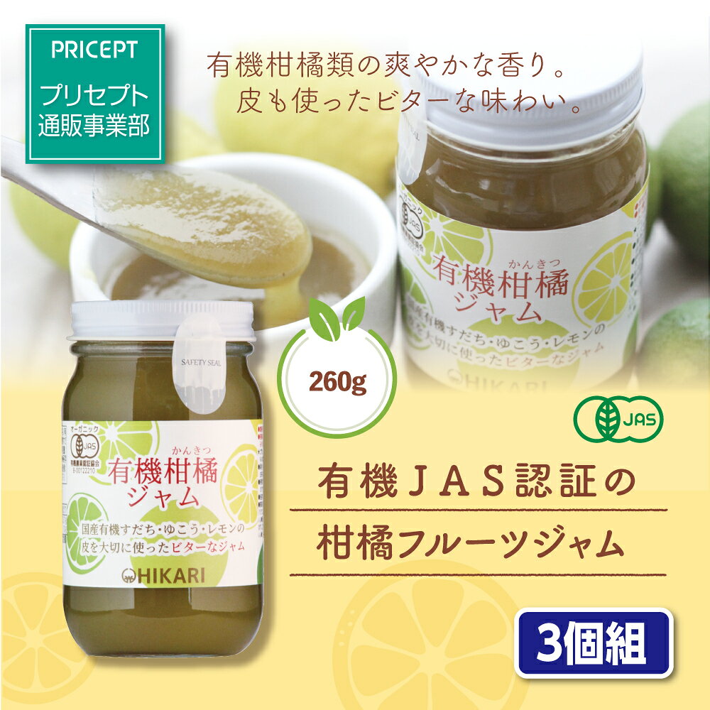 商品名：有機柑橘ジャム 名称：有機ミックスジャム 内容量：260g×3 原材料/有機砂糖（ブラジル製造）、有機果実（有機すだち、有機ゆこう、有機レモン） ※アレルギー表示：無し ※エネルギー：20g当たり44kcal 保存方法：開封前直射日光を避け、常温保存 開封後密栓の上、冷蔵庫（10℃以下）で保存し、なるべく早くお召し上がりください 賞味期限：製造日より1年6ヶ月（未開封） 製造者：光食品株式会社 徳島県板野郡上板町高瀬127-3 お問い合わせ番号： TEL.088-637-6123 広告文責：プリセプト株式会社 TEL.0120-88-3056 販売業者名：プリセプト株式会社 大阪市東住吉区南田辺1丁目8-20 商品区分：食品 ●入荷状況によっては、賞味期限が比較的短い場合がございます。 賞味期限が気になる方はご注文前にお気軽に当店までお問い合わせください。