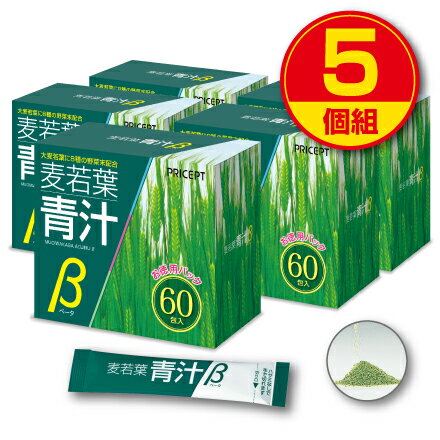 【送料無料】麦若葉青汁β 60包（5個組・300包）大麦若葉　有胞子性乳酸菌　オリゴ糖　野菜末　カルシウム　野菜不足　健康食品　サプリ