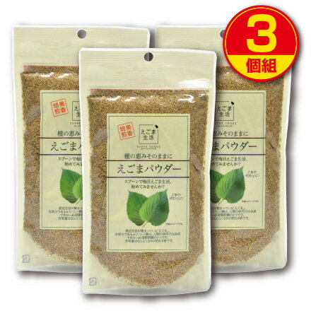 【新登場】味源 えごまパウダー 120g（3個組）α-リノレン酸　アルファリノレン酸