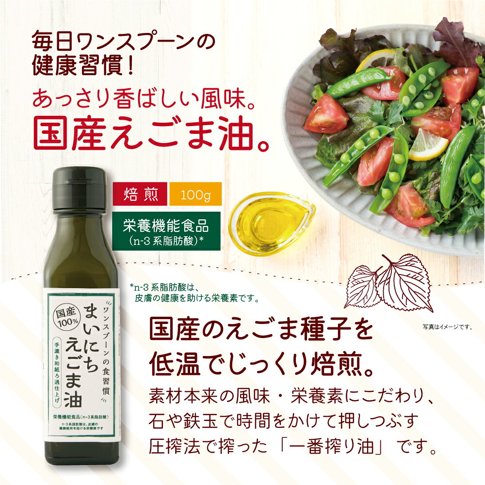 【新登場・送料無料】たなつもの　まいにちえごま油 100g（5個組）国産100％ 低温圧搾 栄養機能食品 n-3系脂肪酸 玉締め圧搾一番搾り 添加物・保存料不使用 荏胡麻油 健康オイル pricept-10001322 プリセプト通販事業部 サンプル画像3