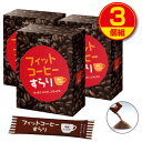 フィットコーヒーすらり 30包(3個組・90包) ダイエット コーヒー