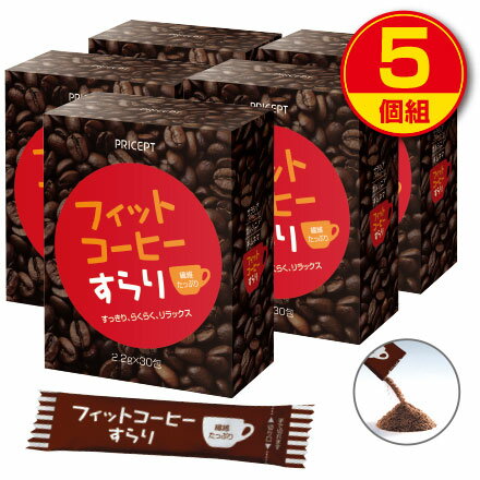 【送料無料】フィットコーヒーすらり 30包（5個組・150包