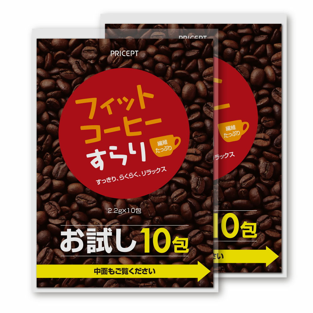 【お試し1000円ポッキリ・送料無料】フィットコーヒーすらり お試し20包（10包×2セット）　ダイ ...