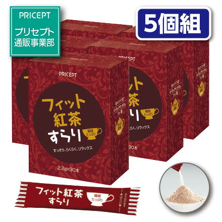 【送料無料】フィット紅茶すらり 30本(5個組・150本)ダイエットサポート紅茶 食物...