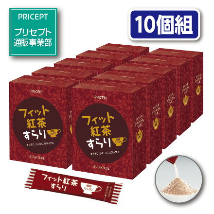 【送料無料】フィット紅茶すらり 30本(10個組・300本)ダイエットサポート紅茶 食物...