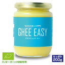 GHEE EASY ギー・イージー（オランダ産ギーオイル）200g（単品）EUオーガニック認証取得 グラスフェッドバター