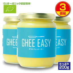 【送料無料】GHEE EASY ギー・イージー（オランダ産ギーオイル）200g（3個組）EUオーガニック認証取得 グラスフェッドバター