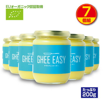 【送料無料】GHEE EASY ギー イージー（オランダ産ギーオイル）200g（7個組）EUオーガニック認証取得 グラスフェッドバター