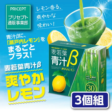 【新登場・送料無料】プリセプト 麦若葉青汁β爽やかレモン 30本入り (3個組) 　九州産大麦若葉 瀬戸内レモンパウダー使用 有胞子性乳酸菌 オリゴ糖 8種の国産野菜末 大豆たんぱく カルシウム配合 サプリ 健康食品