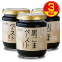 【新登場】黒ごまペースト 蜂蜜入 230g【3個組】はちみつ・加工黒糖使用(保存料・着色料無添加)製造:千金丹ケアーズ