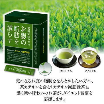 【新登場】肥満気味の方のお腹の脂肪を減らす カテキン減肥緑茶【30包30日分】(単品)【機能性表示食品】 お茶 ダイエット茶 粉末緑茶 粉末お茶 緑茶 茶カテキン ダイエットドリンク 健康ドリンク 健康食品