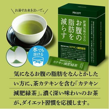 【新登場】肥満気味の方のお腹の脂肪を減らす カテキン減肥緑茶【30包30日分】（単品）【機能性表示食品】　お茶 ダイエット茶　粉末緑茶 粉末お茶 緑茶　茶カテキン ダイエットドリンク 健康ドリンク 健康食品