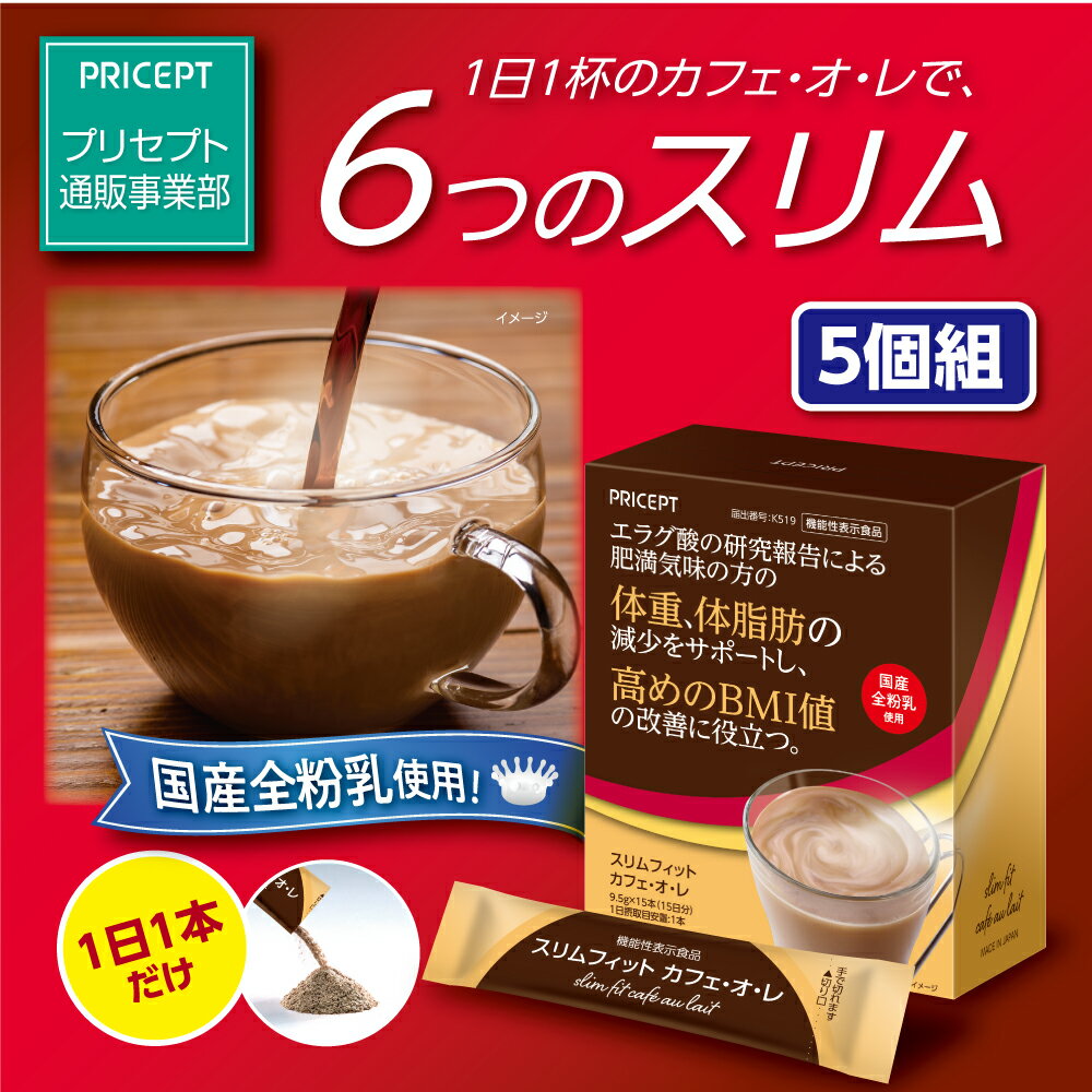 【新登場・送料無料】プリセプト スリムフィットカフェ・オ・レ 15本15日分　機能性表示食品 5個組　体重・体脂肪の減少をサポートし高めのBMI値の改善に役立つ　国産全粉乳使用　ざくろ由来エラグ酸　カフェオレ　カフェオーレ　健康食品　サプリ　ダイエット