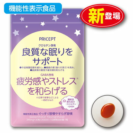 【ご注文の際、必ずご確認ください】 こちらの商品は、ゆうパケット（日本郵便）で配送いたします。 そのため、配送日時指定は不可です。 また、代金引換の選択不可です。 ※ゆうパケット（日本郵便）の為、発送後3日前後程度で配達 商品名：ぐっすり習慣やすらぎ習慣 名称：クロセチン、GABA含有加工食品 内容量：345mg×30粒 原材料/食用オリーブ油（国内製造）、大麦乳酸発酵液ギャバ、アキノワスレグサ（クワンソウ）粉末/ゼラチン、グリセリン、クチナシ色素、増粘剤（ミツロウ）、グリセリン脂肪酸エステル ※エネルギー：2.04kcal/1粒 ※アレルギー表示：ゼラチン 保存方法：高温多湿・直射日光を避け常温で保存してください。 賞味期限：製造日より2年間（未開封） 広告文責：プリセプト株式会社 TEL.0120-88-3056 販売業者名：プリセプト株式会社 商品区分：健康食品 原産国：日本製 降圧薬を服用している方は医師、薬剤師に相談してください。 ●本品は、疾病の診断、治療、予防を目的としたものではありません。 ●本品は、疾病に罹患している者、未成年者、妊産婦(妊娠を計画している者を含む。)及び授乳婦を対象に開発された食品ではありません。 ●疾病に罹患している場合は医師に、医薬品を服用している場合は医師、薬剤師に相談してください。 ●体調に異変を感じた際は、速やかに摂取を中止し、医師に相談してください。