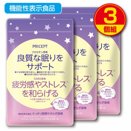 【ご注文の際、必ずご確認ください】 こちらの商品は、ゆうパケット（日本郵便）で配送いたします。 そのため、配送日時指定は不可です。 また、代金引換の選択不可です。 ※ゆうパケット（日本郵便）の為、発送後3日前後程度で配達 商品名：ぐっすり習慣やすらぎ習慣 名称：クロセチン、GABA含有加工食品 内容量：345mg×30粒×3 原材料/食用オリーブ油（国内製造）、大麦乳酸発酵液ギャバ、アキノワスレグサ（クワンソウ）粉末/ゼラチン、グリセリン、クチナシ色素、増粘剤（ミツロウ）、グリセリン脂肪酸エステル ※エネルギー：2.04kcal/1粒 ※アレルギー表示：ゼラチン 保存方法：高温多湿・直射日光を避け常温で保存してください。 賞味期限：製造日より2年間（未開封） 広告文責：プリセプト株式会社 TEL.0120-88-3056 販売業者名：プリセプト株式会社 商品区分：健康食品 原産国：日本製 降圧薬を服用している方は医師、薬剤師に相談してください。 ●本品は、疾病の診断、治療、予防を目的としたものではありません。 ●本品は、疾病に罹患している者、未成年者、妊産婦(妊娠を計画している者を含む。)及び授乳婦を対象に開発された食品ではありません。 ●疾病に罹患している場合は医師に、医薬品を服用している場合は医師、薬剤師に相談してください。 ●体調に異変を感じた際は、速やかに摂取を中止し、医師に相談してください。