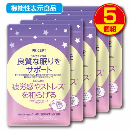 【新登場・ゆうパケット・送料無料】良質な眠りをサポート 疲労感やストレスを和らげる ぐっすり習慣やすらぎ習慣 機能性表示食品 【30粒30日分】（5個組） 睡眠　休息　疲れ　クロセチン　GABA　ギャバ　サプリ　健康食品 1