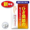 【新登場】ひざ関節の動きの悩みを和らげる はつらつグルコサミン 180粒 30日分 単品 機能性表示食品 えび・カニ由来グルコサミン コンドロイチン 粒タイプ サプリ